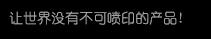 【抖圈捷喷码机】高精密多职能喷印专家! 喷码机 行业标志品牌!抖圈