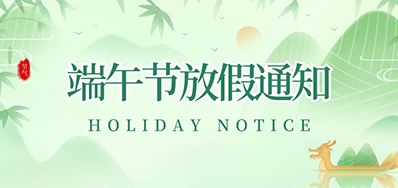 抖圈捷丨2023年端午节放假通知
