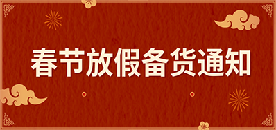抖圈捷丨春节放假备货通知