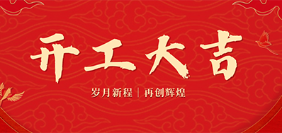 乘龙之势 赢战2024——正月初九，开工大吉！