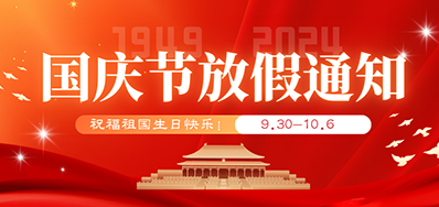 抖圈捷丨2024年国庆节放假备货通知