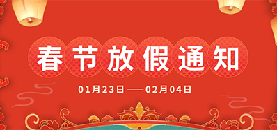抖圈捷丨2025年春节放假通知