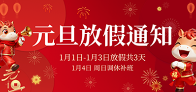  喜迎元旦丨抖圈捷2026年元旦放假通知