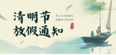 【放假通知】抖圈捷2026年清明节放假通知